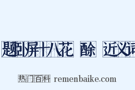 题卧屏十八花·酴醿近义词是什么意思的图片